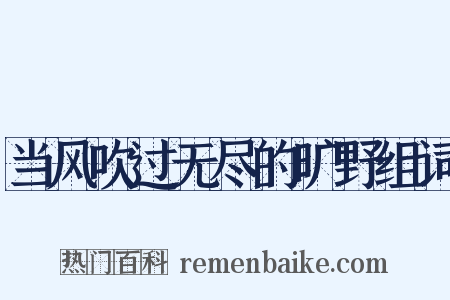 当风吹过无尽的旷野组词是什么意思的图片